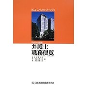 弁護士職務便覧〈平成24年度版〉 [単行本]