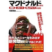 マクドナルドに学ぶ★「集客→リピート→売上アップ」の法則 [単行本]