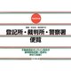 登記所・裁判所・警察署便覧―管轄・所在地・電話番号付〈平成25年版〉 [単行本]