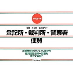 登記所・裁判所・警察署便覧―管轄・所在地・電話番号付〈平成25年版〉 [単行本]