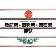 登記所・裁判所・警察署便覧―管轄・所在地・電話番号付〈平成25年版〉 [単行本]