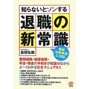 知らないとソンする退職の新常識―最新法律事情に対応 [単行本]