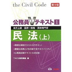 公務員Vテキスト〈1〉民法(上)―地方上級・国家一般職・国税専門官対策 第9版 [単行本]