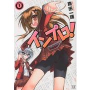 インプロ! 1（まんがタイムKRコミックス） [コミック]