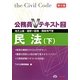 公務員Vテキスト〈2〉民法(下)―地方上級・国家一般職・国税専門官対策 第9版 [単行本]