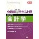 国税専門官対策公務員Vテキスト〈16〉会計学 第10版 [単行本]