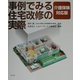 事例でみる住宅改修の実際―介護保険対応版 [単行本]
