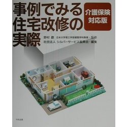 事例でみる住宅改修の実際―介護保険対応版 [単行本]