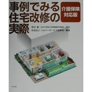 事例でみる住宅改修の実際―介護保険対応版 [単行本]