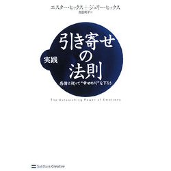 ヨドバシ.com - 実践 引き寄せの法則―感情に従って