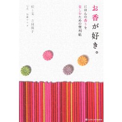 お香が好き。―にほんの香りを楽しむための便利帖 [単行本]