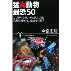 猛毒動物 最恐50―コブラやタランチュラより強い究極の毒を持つ生きものは?(サイエンス・アイ新書) [新書]