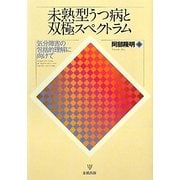 未熟型うつ病と双極スペクトラム―気分障害の包括的理解に向けて [単行本]