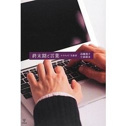 終末期と言葉―ナラティヴ/当事者 [単行本]