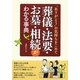 葬儀・法要・お墓・相続がわかる事典 [単行本]