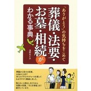 葬儀・法要・お墓・相続がわかる事典 [単行本]