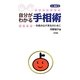 自分がわかる手相術―一歩踏み出す勇気のために(占い講座〈1〉) [単行本]