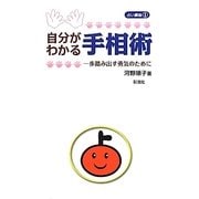 自分がわかる手相術―一歩踏み出す勇気のために(占い講座〈1〉) [単行本]