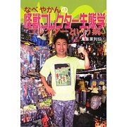 なべやかんの怪獣コレクター生態学―蒐集家列伝〈1〉コレクターという病 [単行本]