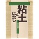 粘土のはなし [単行本]