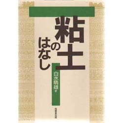 粘土のはなし [単行本]
