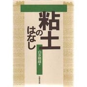 粘土のはなし [単行本]