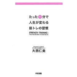 たった1分で人生が変わる筋トレの習慣 [単行本]