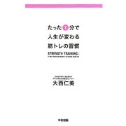 たった1分で人生が変わる筋トレの習慣 [単行本]