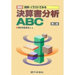 最新 図解・イラストでみる決算書分析ABC 第二版 [単行本]