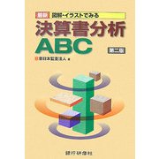 最新 図解・イラストでみる決算書分析ABC 第二版 [単行本]