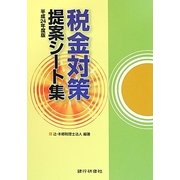 税金対策提案シート集〈平成24年度版〉 [単行本]