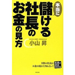 本当に儲ける社長のお金の見方―社長の決定 経理改革編 [単行本]