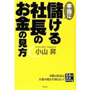本当に儲ける社長のお金の見方―社長の決定 経理改革編 [単行本]