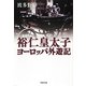 裕仁皇太子ヨーロッパ外遊記(草思社文庫) [文庫]