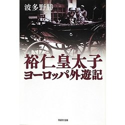 裕仁皇太子ヨーロッパ外遊記(草思社文庫) [文庫]