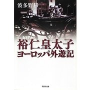 裕仁皇太子ヨーロッパ外遊記(草思社文庫) [文庫]