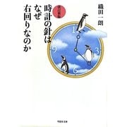 時計の針はなぜ右回りなのか 改訂新版 (草思社文庫) [文庫]