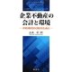 企業不動産の会計と環境―IFRS時代のCREのために [単行本]