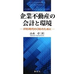 企業不動産の会計と環境―IFRS時代のCREのために [単行本]