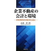 企業不動産の会計と環境―IFRS時代のCREのために [単行本]