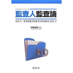 監査人監査論―会計士・監査役監査と監査責任論を中心として [単行本]
