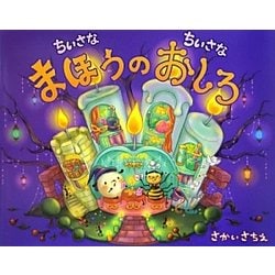 ちいさなちいさなまほうのおしろ [絵本]