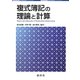 複式簿記の理論と計算 [単行本]