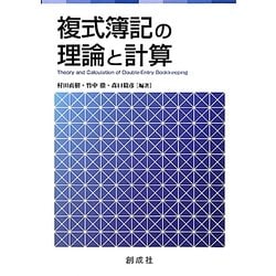 複式簿記の理論と計算 [単行本]