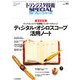 ディジタル・オシロスコープ活用ノート―トップ・エンジニアを目指してスタートダッシュ!(トランジスタ技術SPECIALforフレッシャーズ〈No.99〉) [単行本]