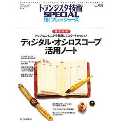 ディジタル・オシロスコープ活用ノート―トップ・エンジニアを目指してスタートダッシュ!(トランジスタ技術SPECIALforフレッシャーズ〈No.99〉) [単行本]