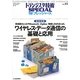 ワイヤレス・データ通信の基礎と応用―徹底図解 変復調のしくみやBluetooth/ZigBee/無線LANのあらまし(トランジスタ技術SPECIAL forフレッシャーズ〈No.113〉) [単行本]