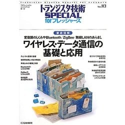 ワイヤレス・データ通信の基礎と応用―徹底図解 変復調のしくみやBluetooth/ZigBee/無線LANのあらまし(トランジスタ技術SPECIAL forフレッシャーズ〈No.113〉) [単行本]