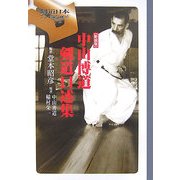 中山博道 剣道口述集 新装版 [単行本]