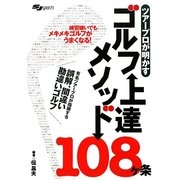 ツアープロが明かすゴルフ上達メソッド108ヶ条 [単行本]